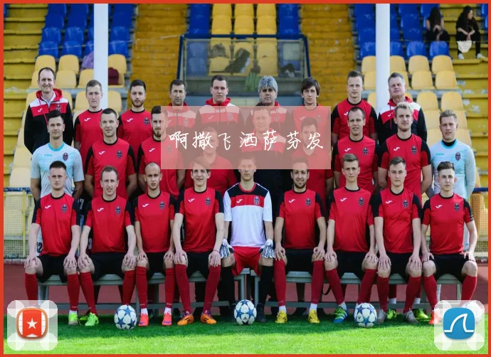 锁定天天直播足球：揭秘球星伤情对球队排名的影响