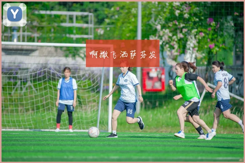 锁定天天直播足球：揭秘球星伤情对球队排名的影响