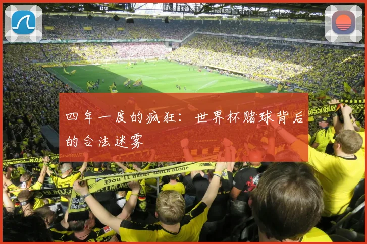 四年一度的疯狂：世界杯赌球背后的合法迷雾