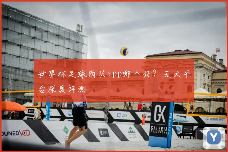 世界杯足球购买app哪个好？五大平台深度评测