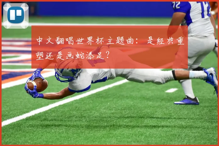 中文翻唱世界杯主题曲：是经典重塑还是画蛇添足？