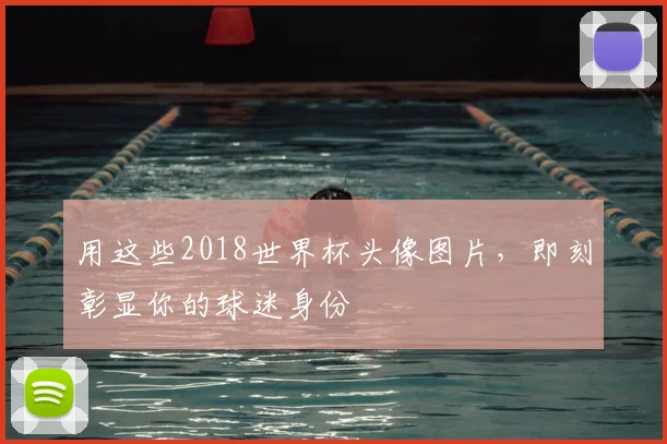 用这些2018世界杯头像图片，即刻彰显你的球迷身份