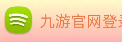 九游官网登录入口 logo